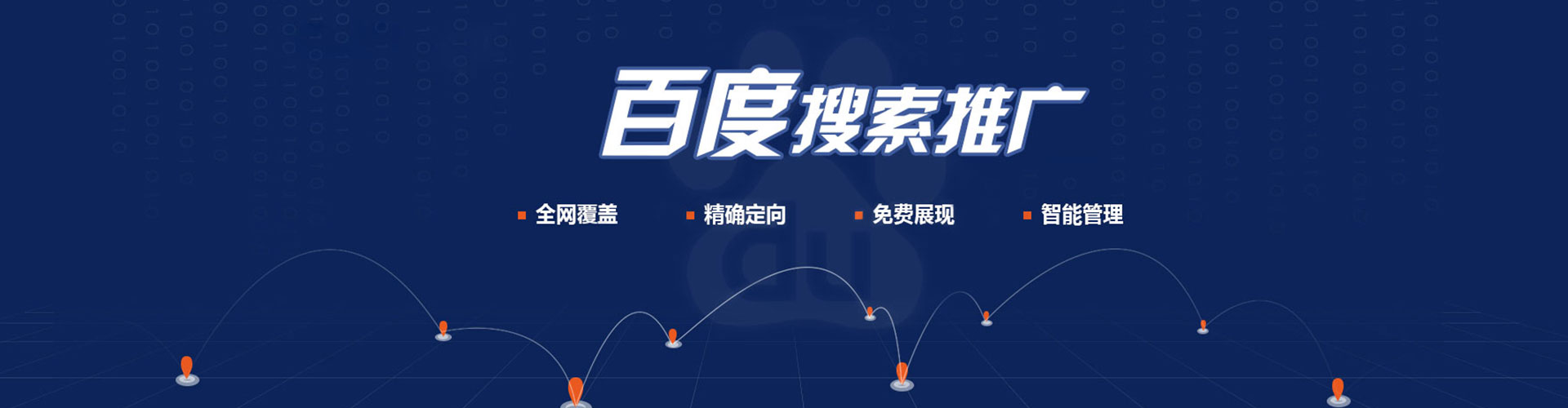 定结百度搜索推广